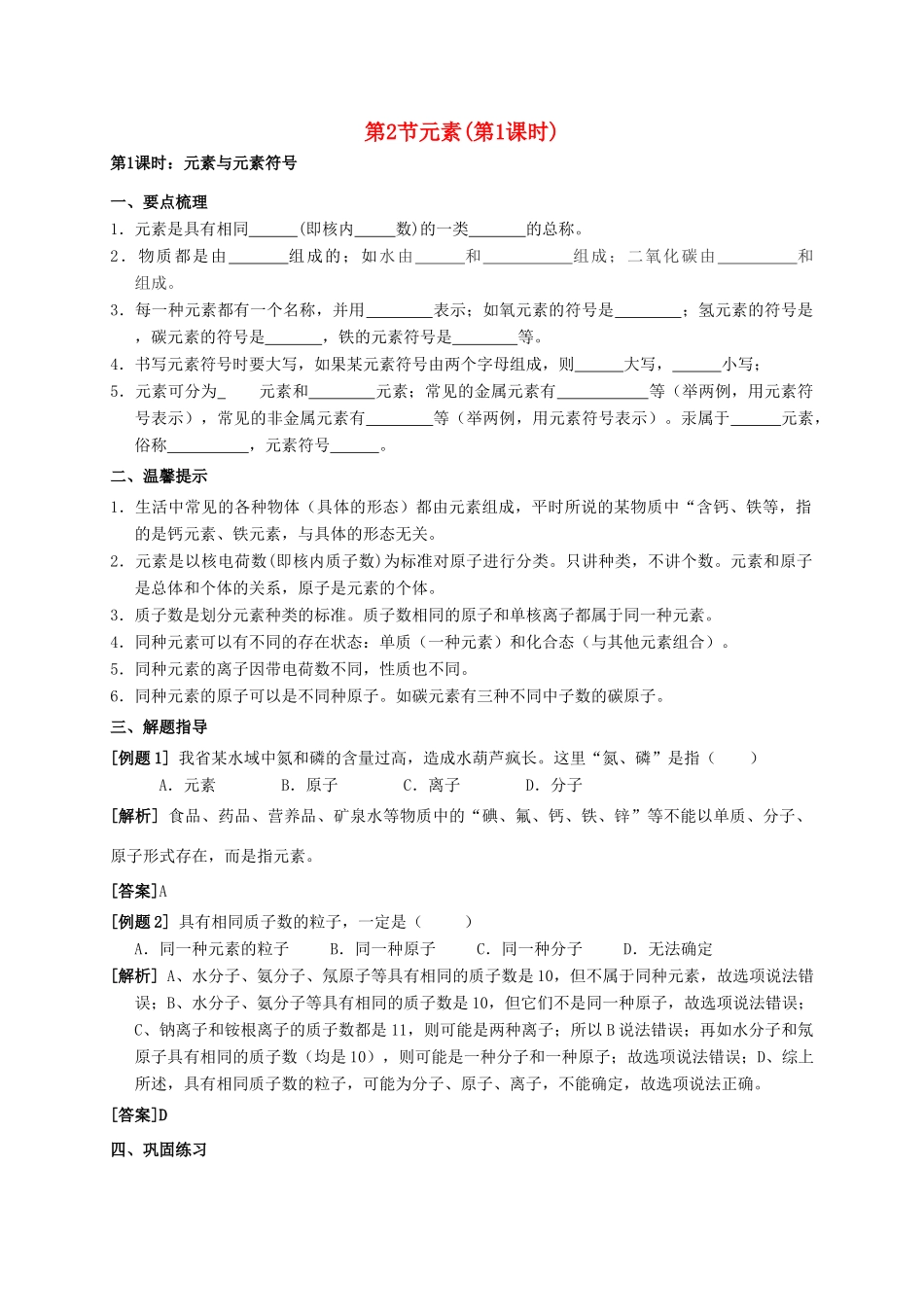 八年级科学上册 6.2 元素（第1课时）学案 （新版）华东师大版-（新版）华东师大版初中八年级上册自然科学学案_第1页