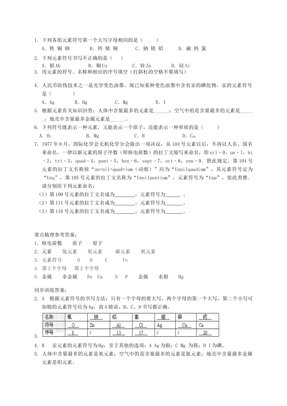 八年级科学上册 6.2 元素（第1课时）学案 （新版）华东师大版-（新版）华东师大版初中八年级上册自然科学学案_第2页