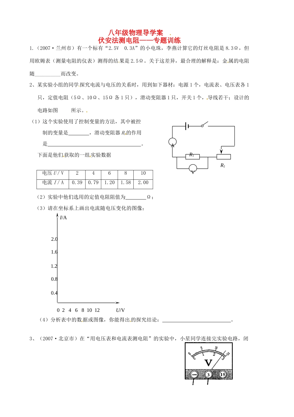 八年级物理下册《伏安法测电阻》学案 （无答案） 人教新课标版_第1页