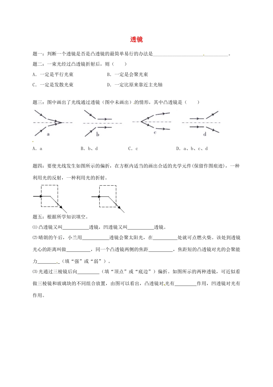 （同步复习精讲辅导）北京市2014-2015学年八年级物理上册 知识点9 透镜课后练习一（含详解）（新版）新人教版_第1页