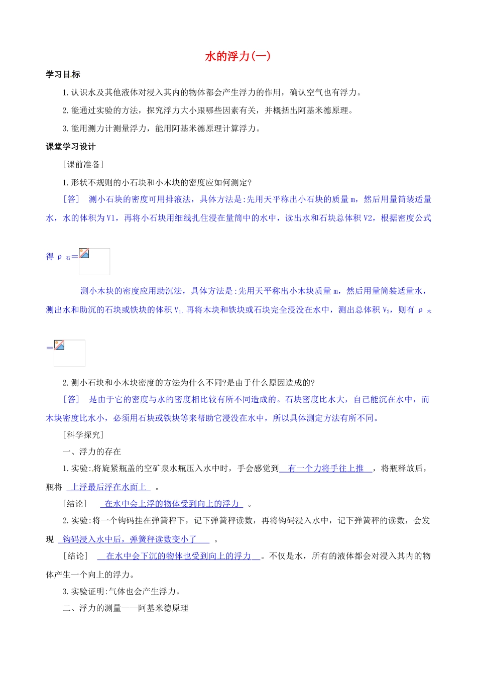 八年级科学上册 第5节 水的浮力（一）学案（教师用） _第1页