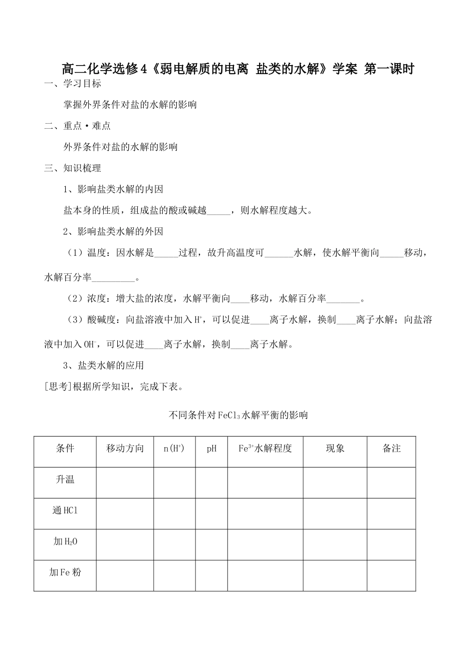 高二化学选修4《弱电解质的电离 盐类的水解》学案 第一课时_第1页