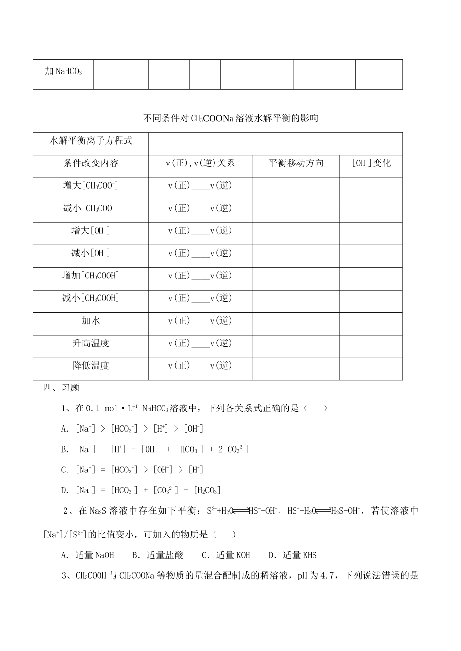 高二化学选修4《弱电解质的电离 盐类的水解》学案 第一课时_第2页
