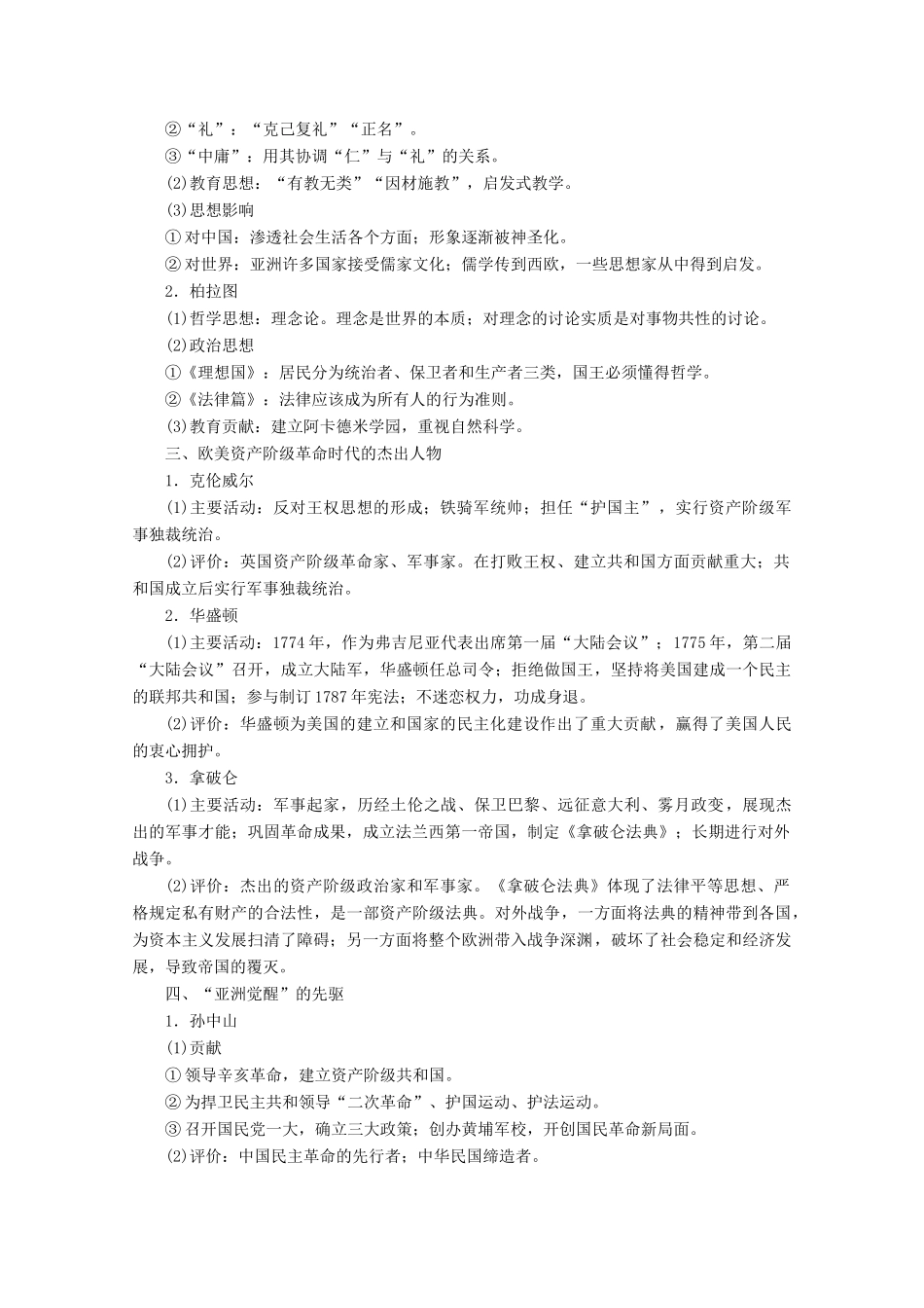 （课标通史版）高考历史大二轮复习 选修四 中外历史人物评说学案-人教版高三选修历史学案_第3页