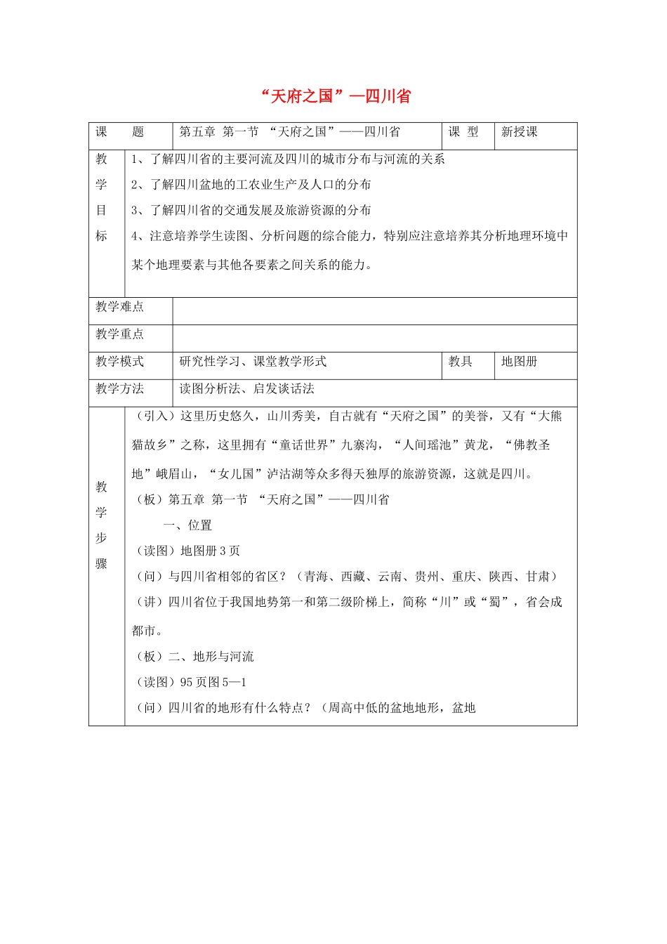 八年级地理下册：第五章第一节 “天府之国”——四川省（学案）湘教版_第1页