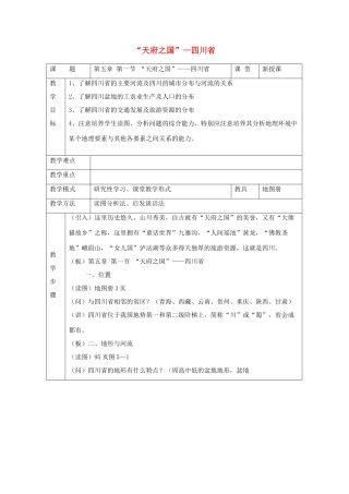 八年级地理下册：第五章第一节 “天府之国”——四川省（学案）湘教版