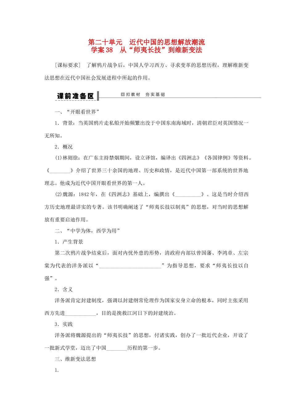 （通史版）高考历史一轮复习 第二十单元 从“师夷长技”到维新变法学案-人教版高三全册历史学案_第1页