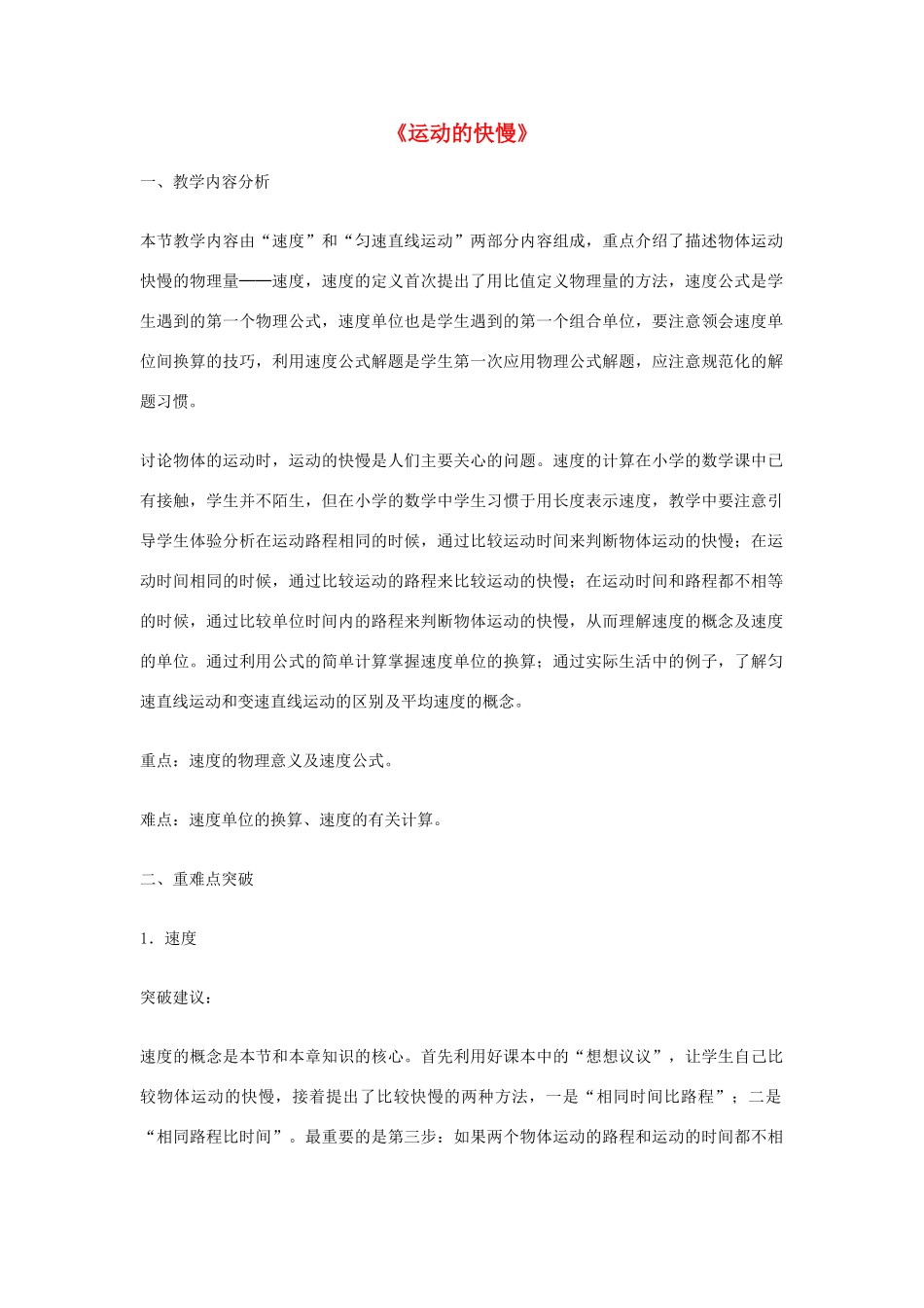 2014年秋八年级物理上册 1.3 运动的快慢教学分析（新版）新人教版_第1页