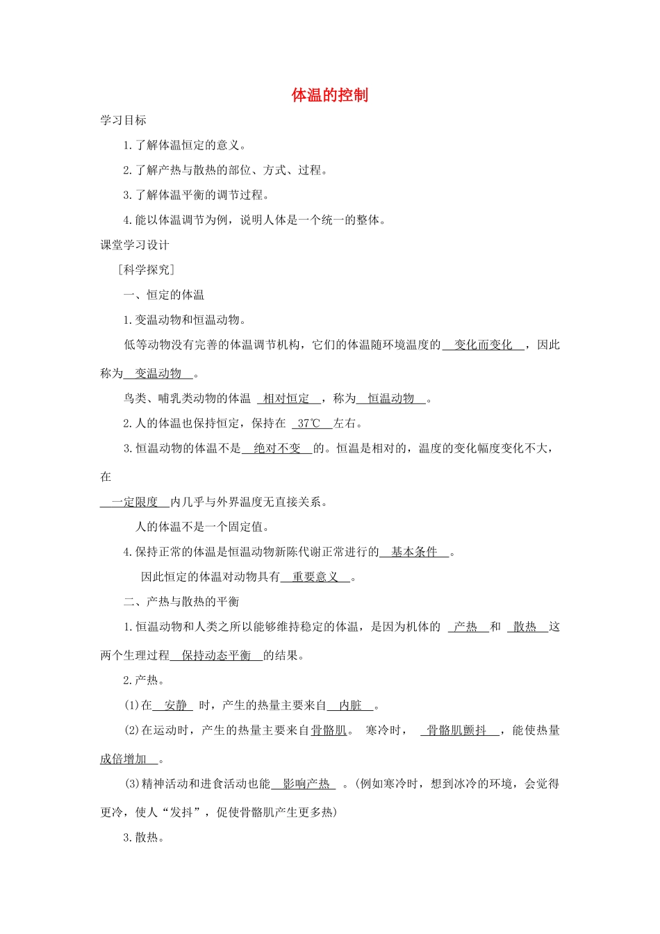 八年级科学上册《体温的控制》学案2 浙教版_第1页