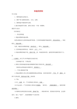 八年级科学上册《体温的控制》学案2 浙教版