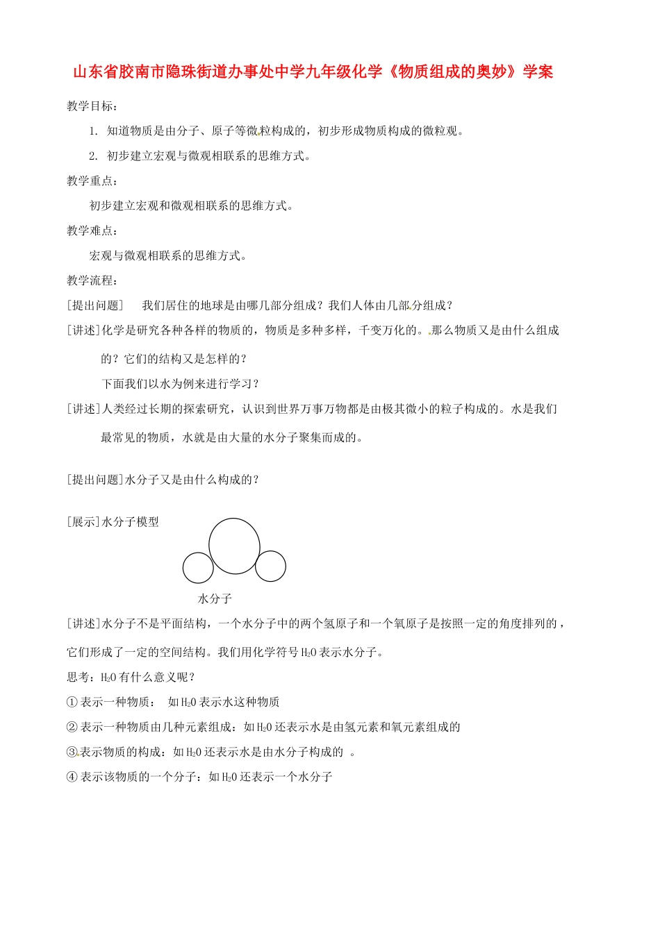 山东省胶南市隐珠街道办事处中学九年级化学《物质组成的奥妙》学案_第1页