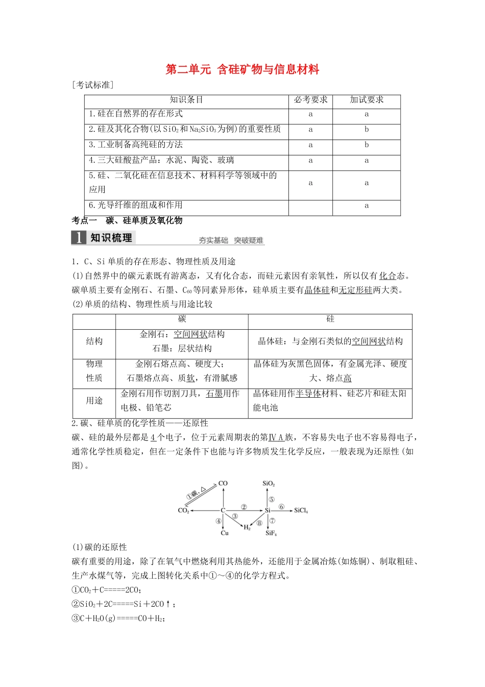 （浙江专用）高考化学一轮复习 专题5 非金属及其化合物 第二单元 含硅矿物与信息材料学案 苏教版-苏教版高三全册化学学案_第1页