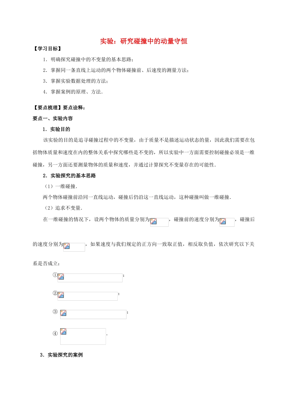 高中物理 第1章 碰撞与动量守恒 实验：研究碰撞中的动量守恒学案 教科版选修3-5-教科版高二选修3-5物理学案_第1页