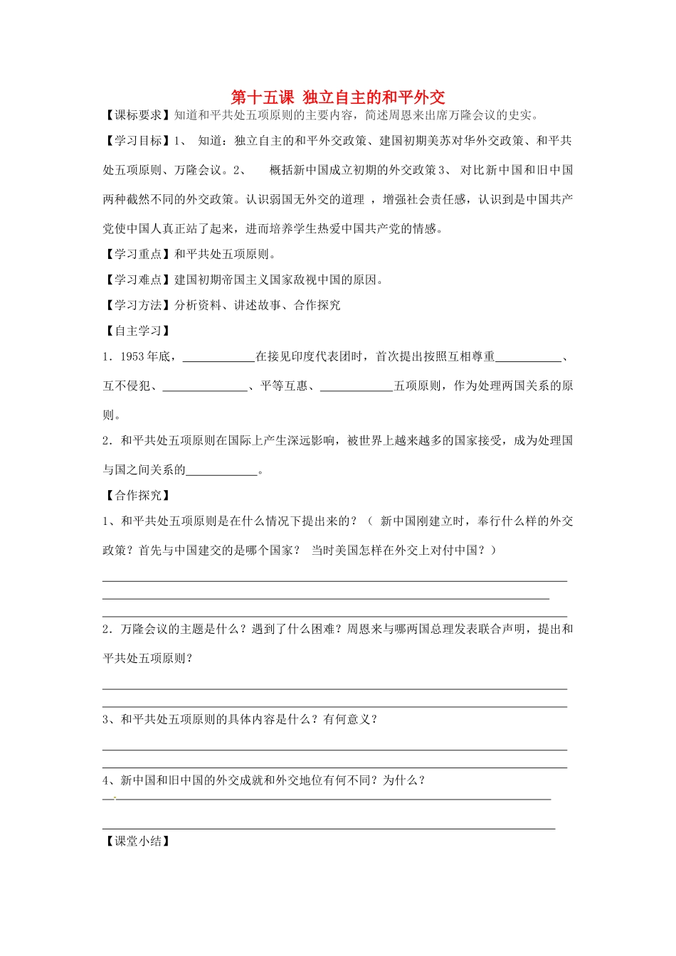 八年级历史下册 第15课 独立自主的和平外交学案（无答案） 新人教版-新人教版初中八年级下册历史学案_第1页