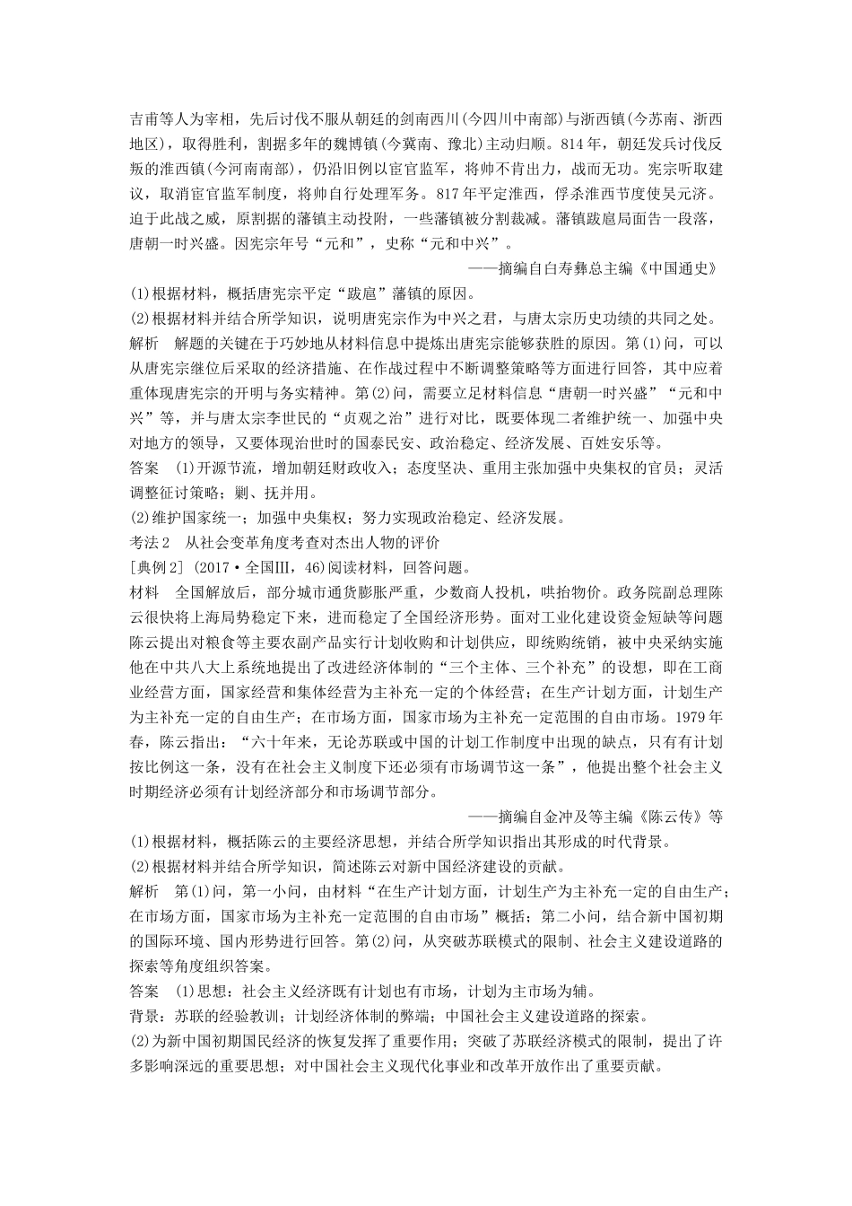 （通史版）高考历史二轮复习 板块四 选考内容 选考三 中外历史人物评说学案-人教版高三全册历史学案_第2页