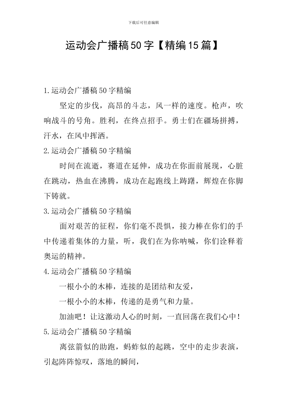 运动会广播稿50字_第1页