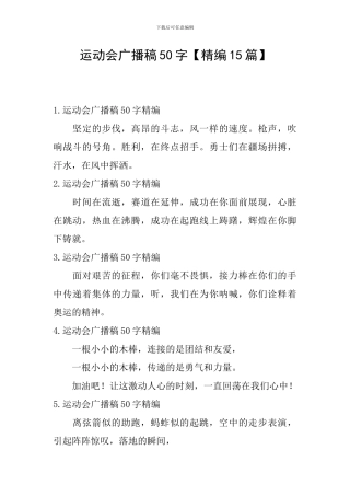 运动会广播稿50字