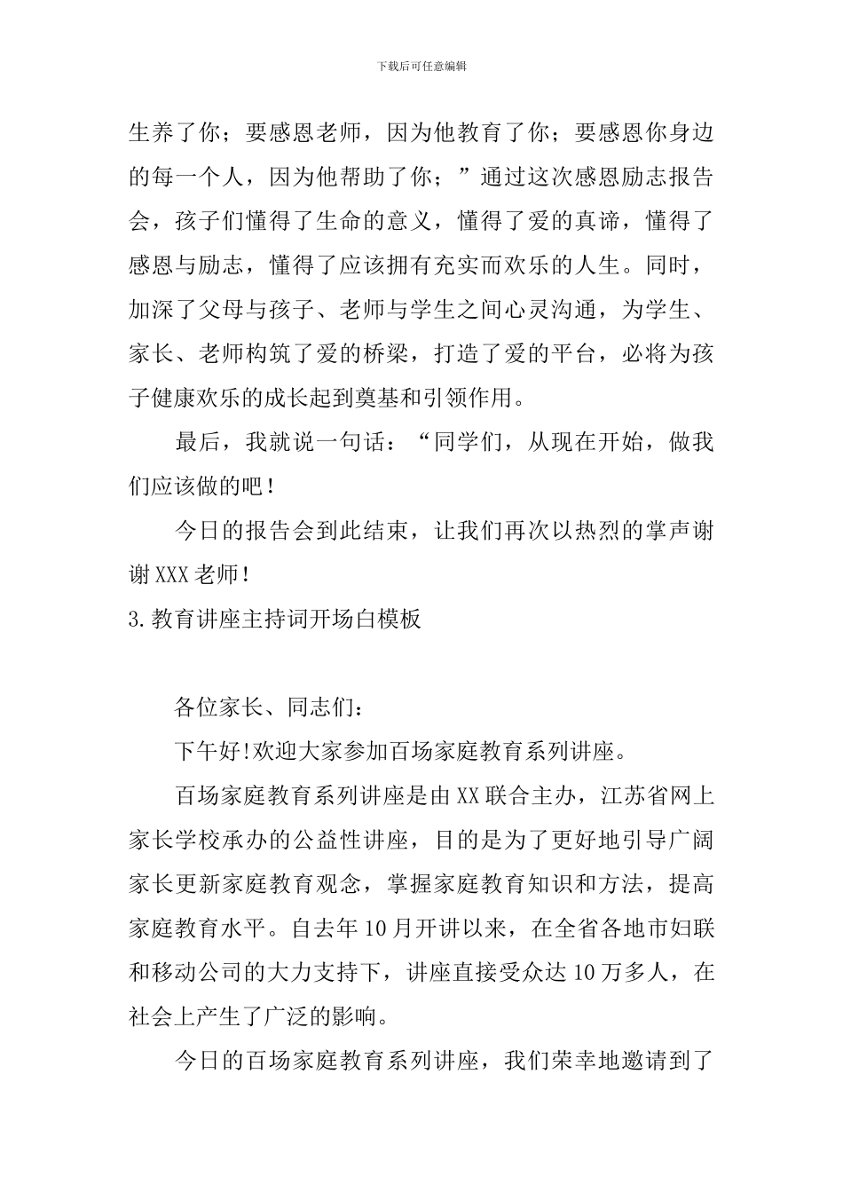 教育讲座主持词开场白模板_第3页