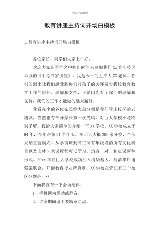 教育讲座主持词开场白模板