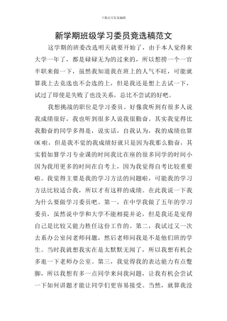 新学期班级学习委员竞选稿范文