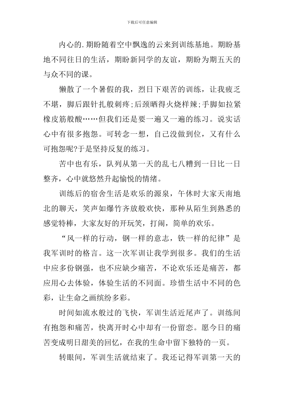 高一新生入学军训心得体会_第3页