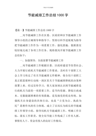 节能减排工作总结1000字