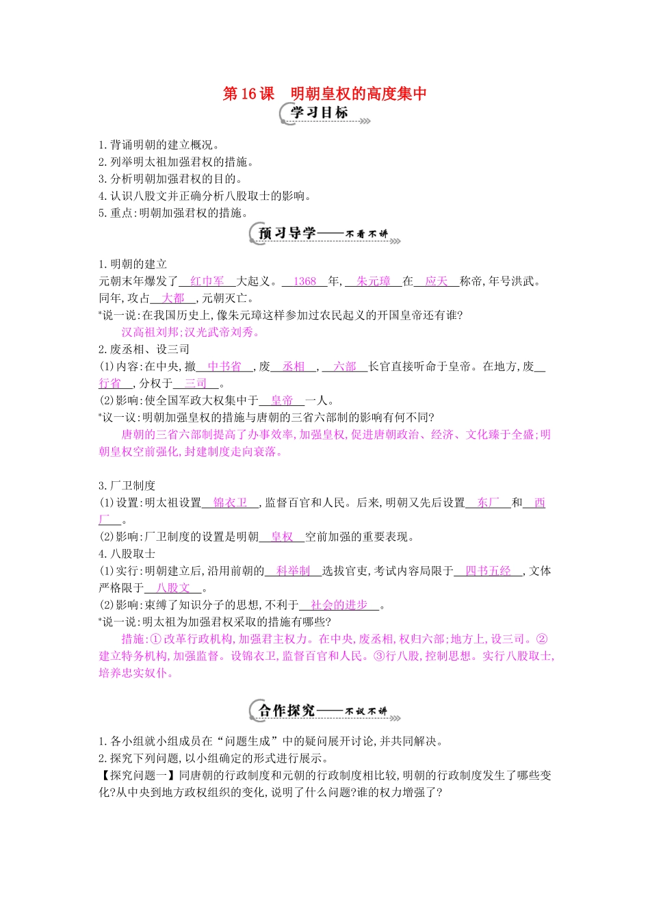 七年级历史下册 第16课《明朝皇权的高度集中》导学案 岳麓版-岳麓版初中七年级下册历史学案_第1页