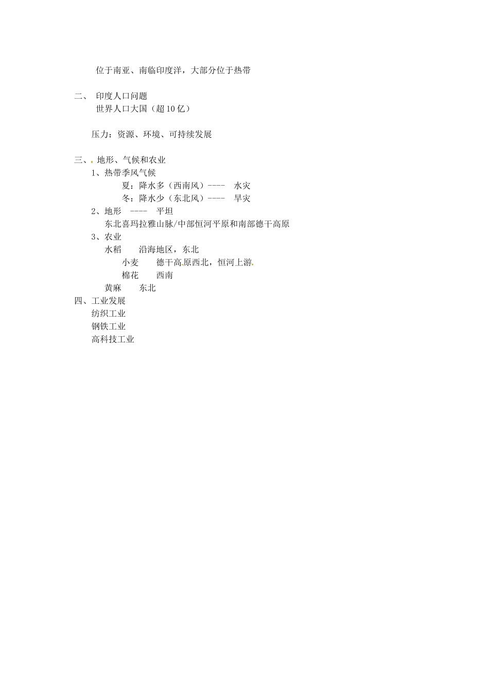 2014年春七年级地理下册 第七章 我们邻近的国家和地区 第七章 第三节 印度教案 新人教版_第3页