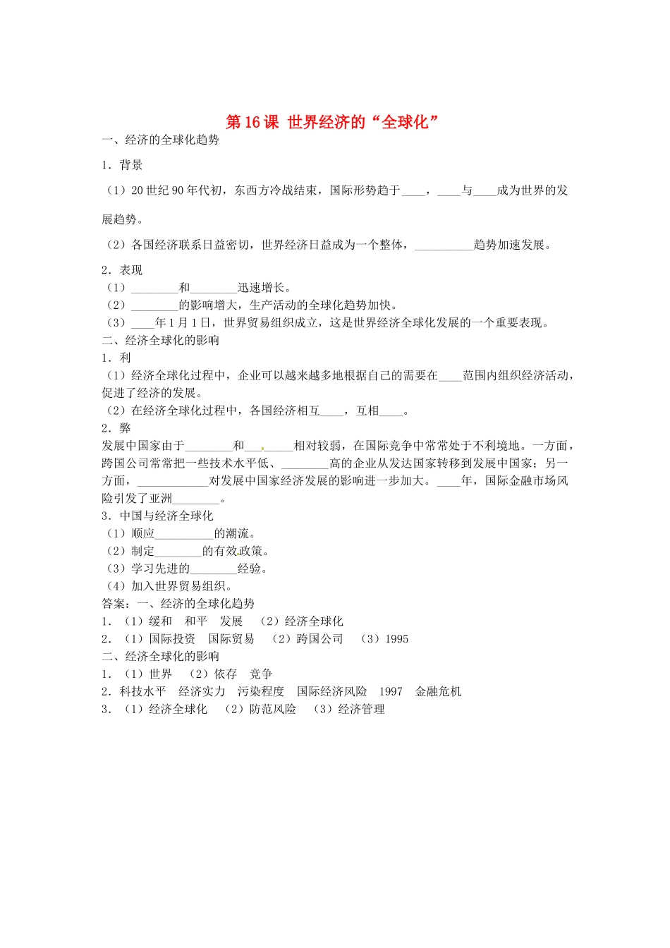 九年级历史下册 第16课 世界经济的“全球化”导学案 新人教版-新人教版初中九年级下册历史学案_第1页