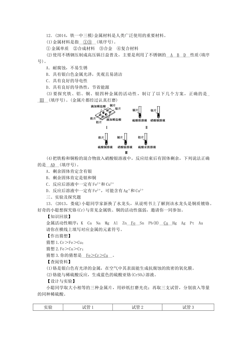 【聚焦中考】陕西省2015中考化学总复习 第4讲 金属和金属材料考点跟踪突破_第3页