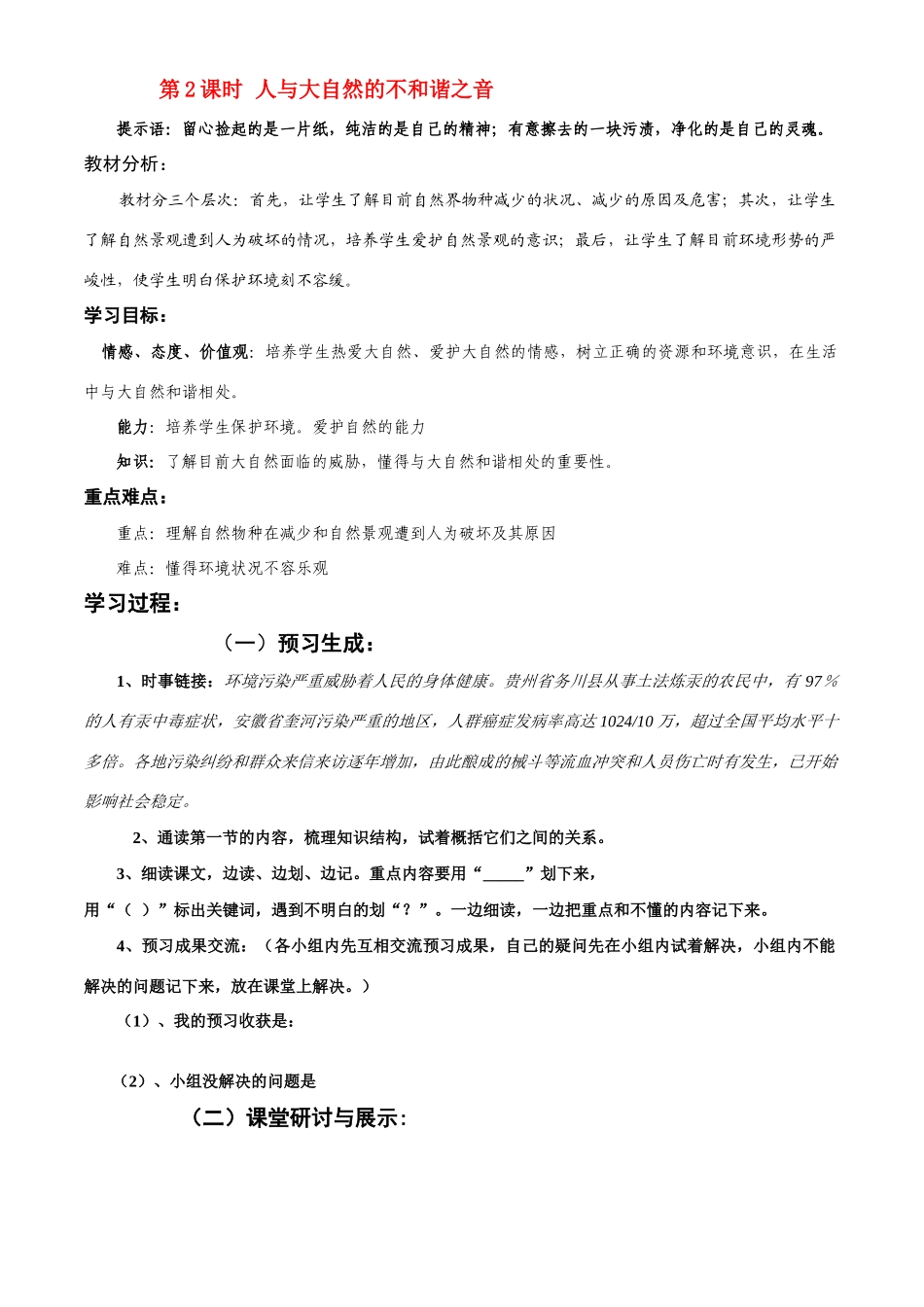 八年级政治下册 第6单元 第十二课 感受大自然 人与大自然的不和谐之音 学案鲁教版_第1页