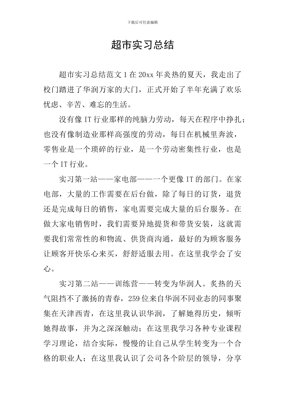 超市实习总结_第1页