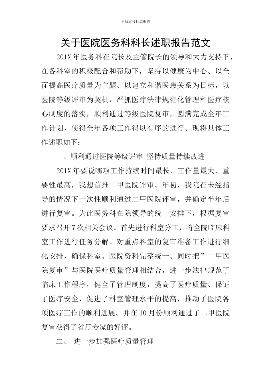 关于医院医务科科长述职报告范文_第1页