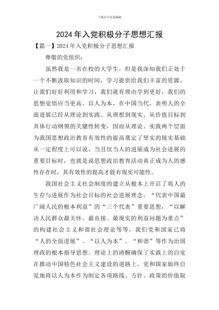 2024年入党积极分子思想汇报