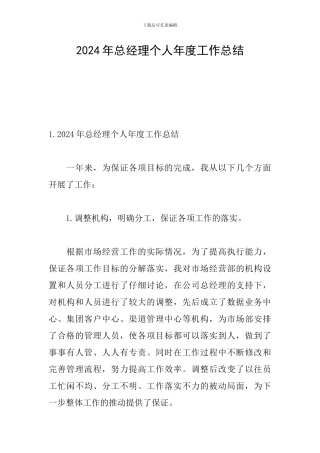 2024年总经理个人年度工作总结
