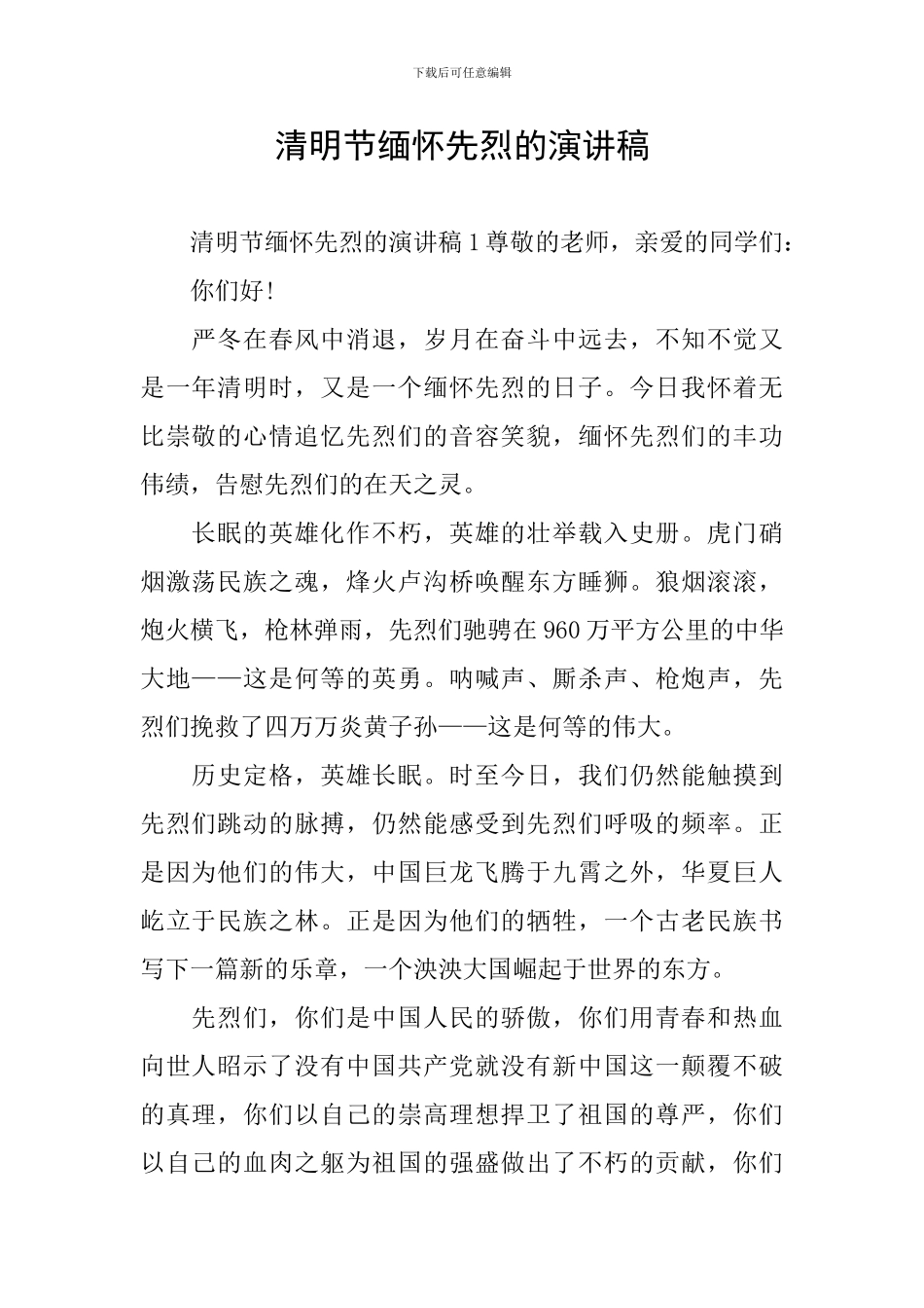 清明节缅怀先烈的演讲稿_第1页