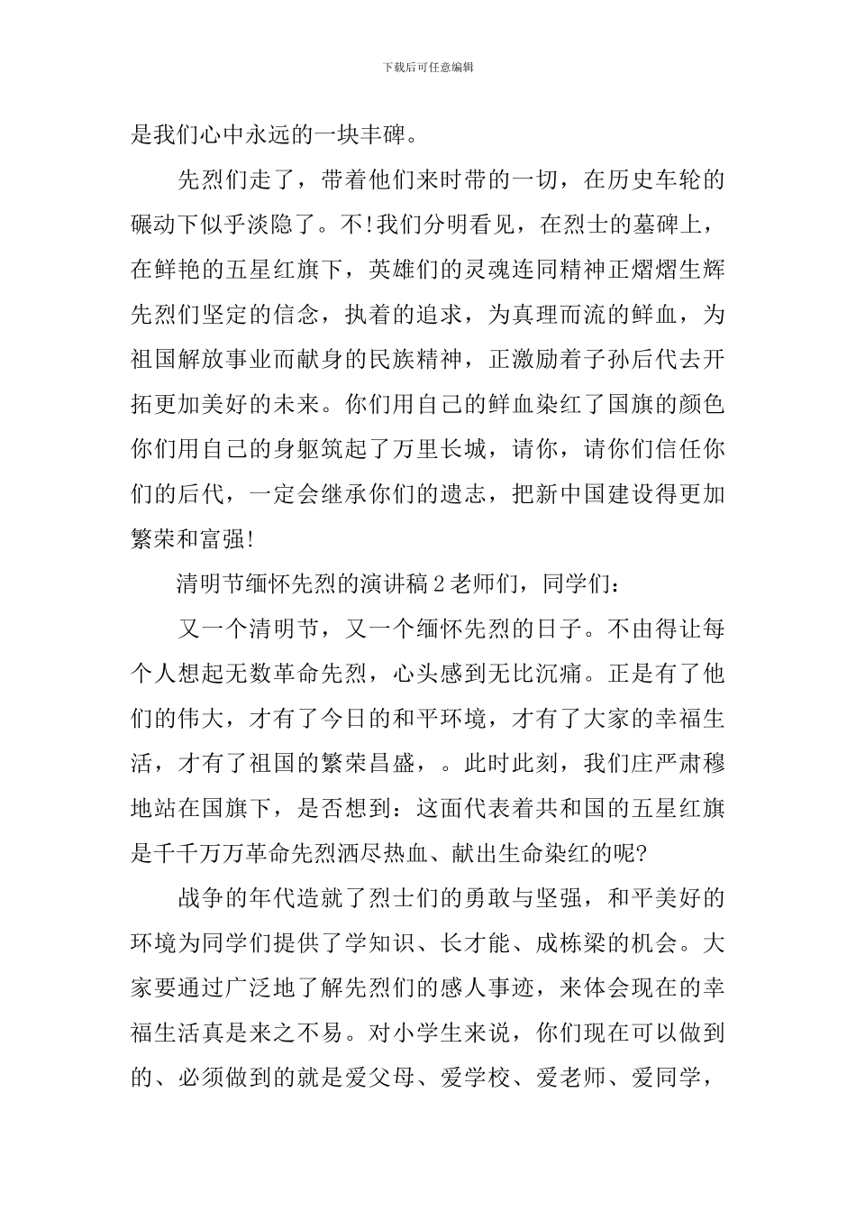 清明节缅怀先烈的演讲稿_第2页