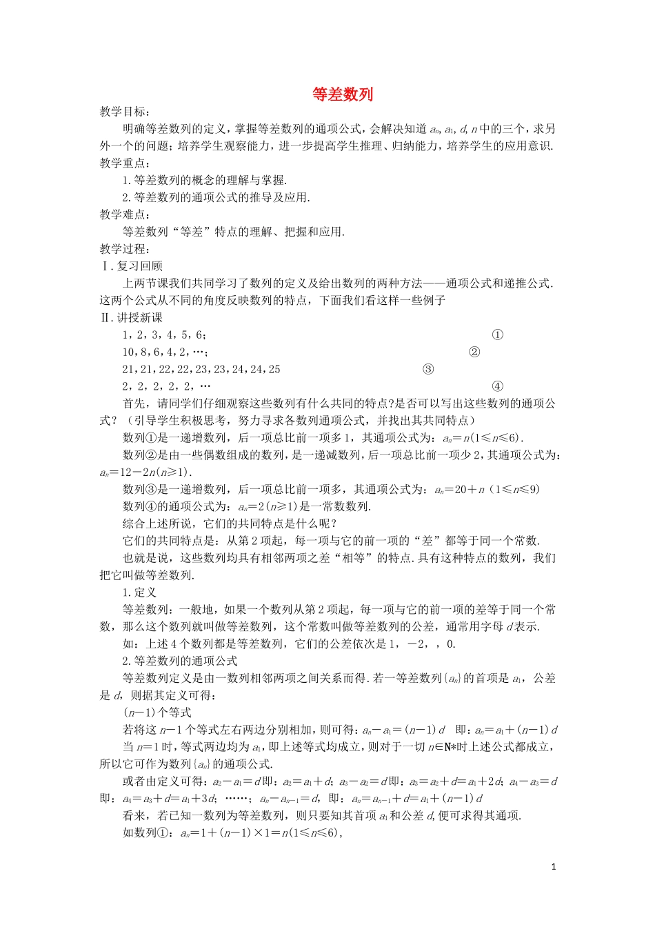 高中数学 等差数列教案 苏教版必修5_第1页