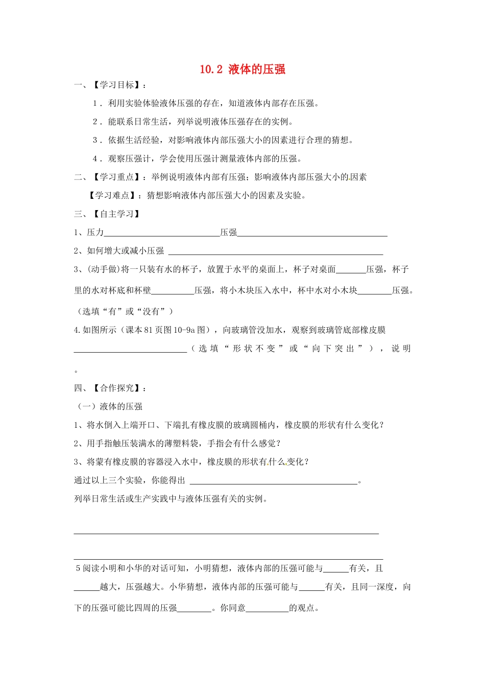 2015年春八年级物理下册 10.2 液体的压强学案（无答案）（新版）苏科版_第1页