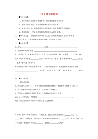 2015年春八年级物理下册 10.2 液体的压强学案（无答案）（新版）苏科版