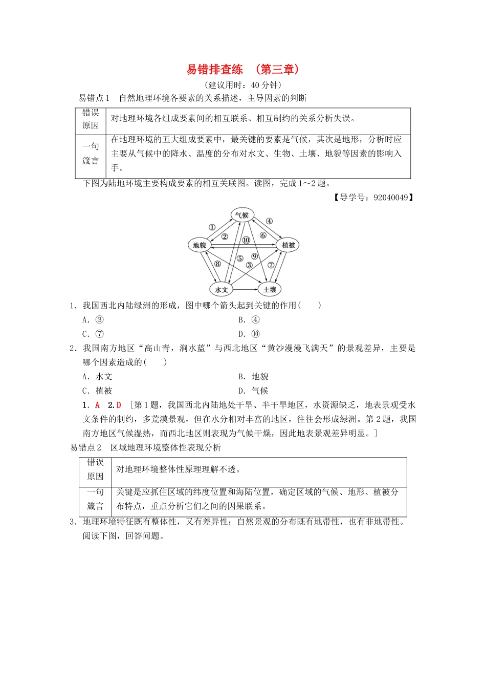 高考地理一轮复习 第3章 自然地理环境的整体性与差异性易错排查练易错排查练学案 新人教版-新人教版高三全册地理学案_第1页