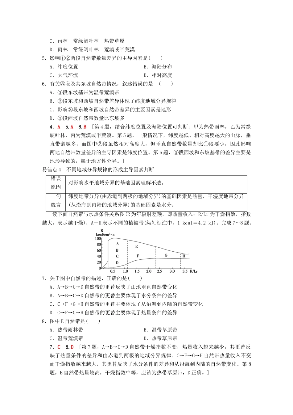 高考地理一轮复习 第3章 自然地理环境的整体性与差异性易错排查练易错排查练学案 新人教版-新人教版高三全册地理学案_第3页