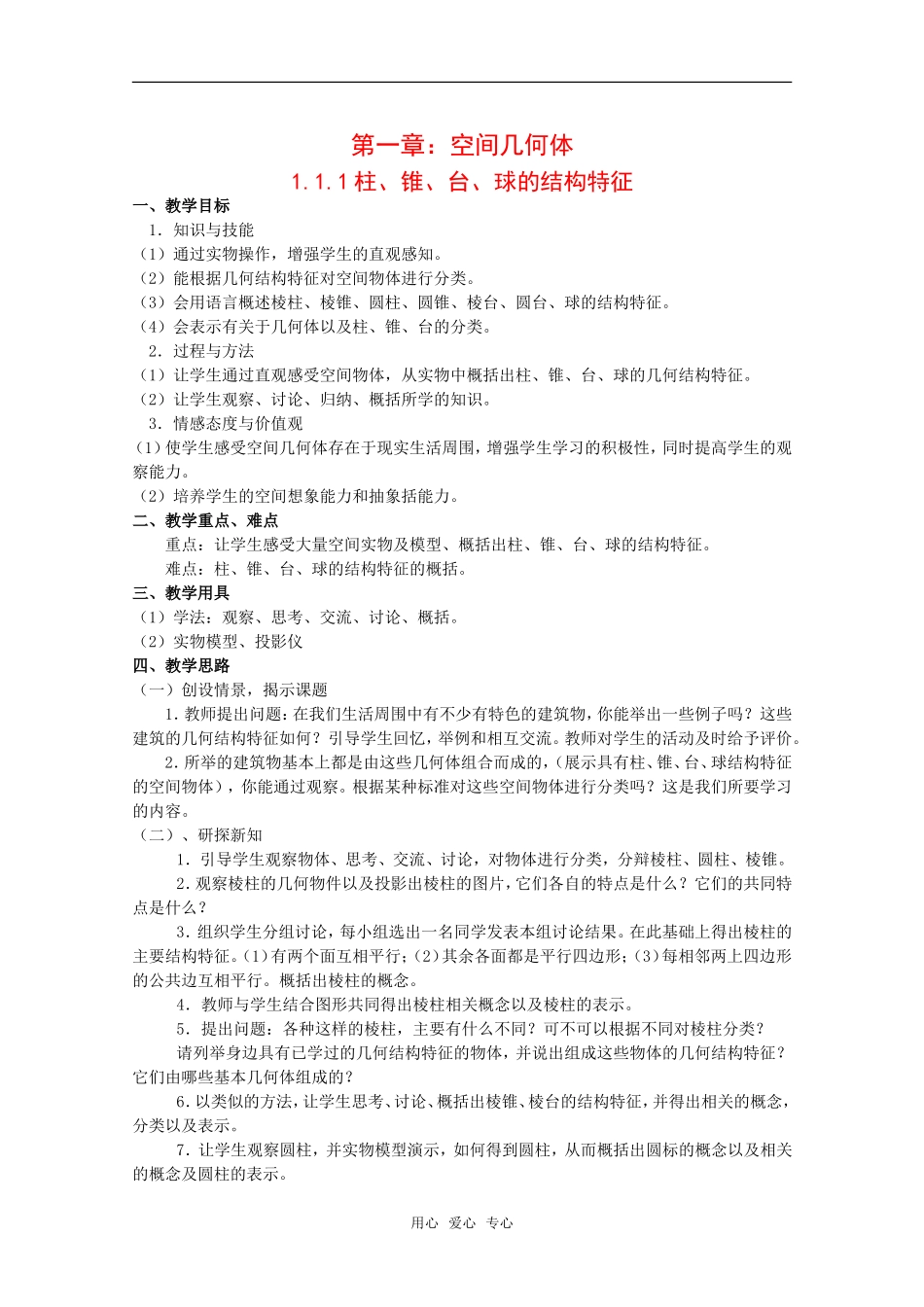 高中数学：第一章：空间几何体1.1.1柱、锥、台、球的结构特征教案新人教版必修2_第1页
