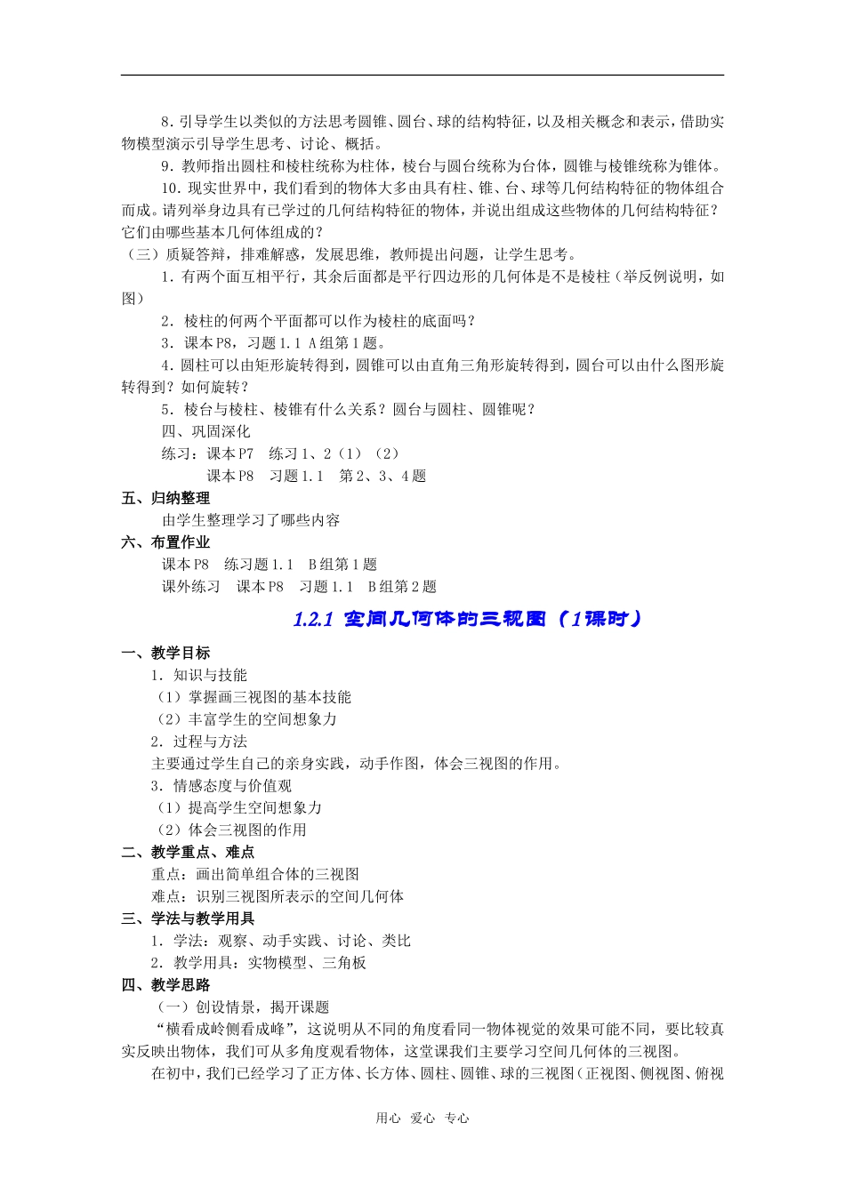 高中数学：第一章：空间几何体1.1.1柱、锥、台、球的结构特征教案新人教版必修2_第2页