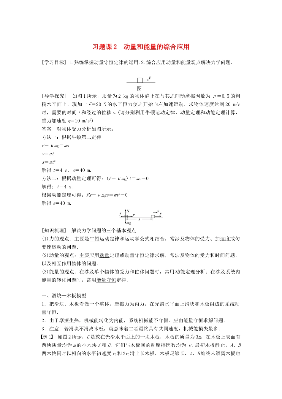 高中物理 第1章 碰撞与动量守恒 习题课2 动量和能量的综合应用学案 沪科版选修3-5-沪科版高二选修3-5物理学案_第1页