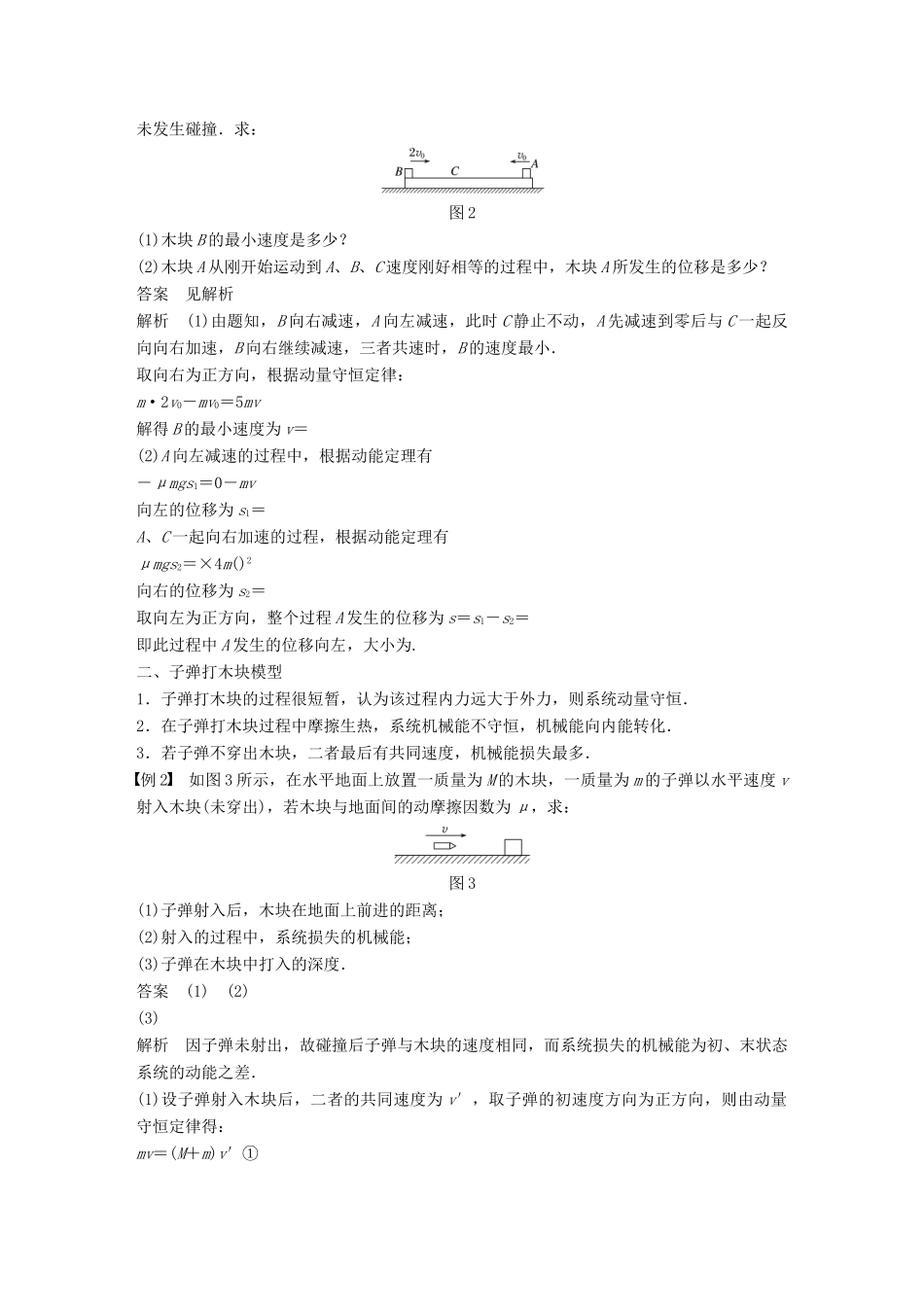 高中物理 第1章 碰撞与动量守恒 习题课2 动量和能量的综合应用学案 沪科版选修3-5-沪科版高二选修3-5物理学案_第2页