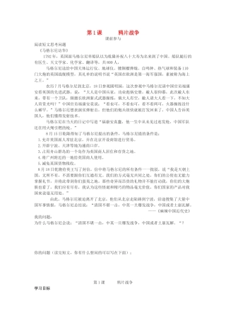 秋八年级历史上册 第1课 鸦片战争导学案 川教版-川教版初中八年级上册历史学案