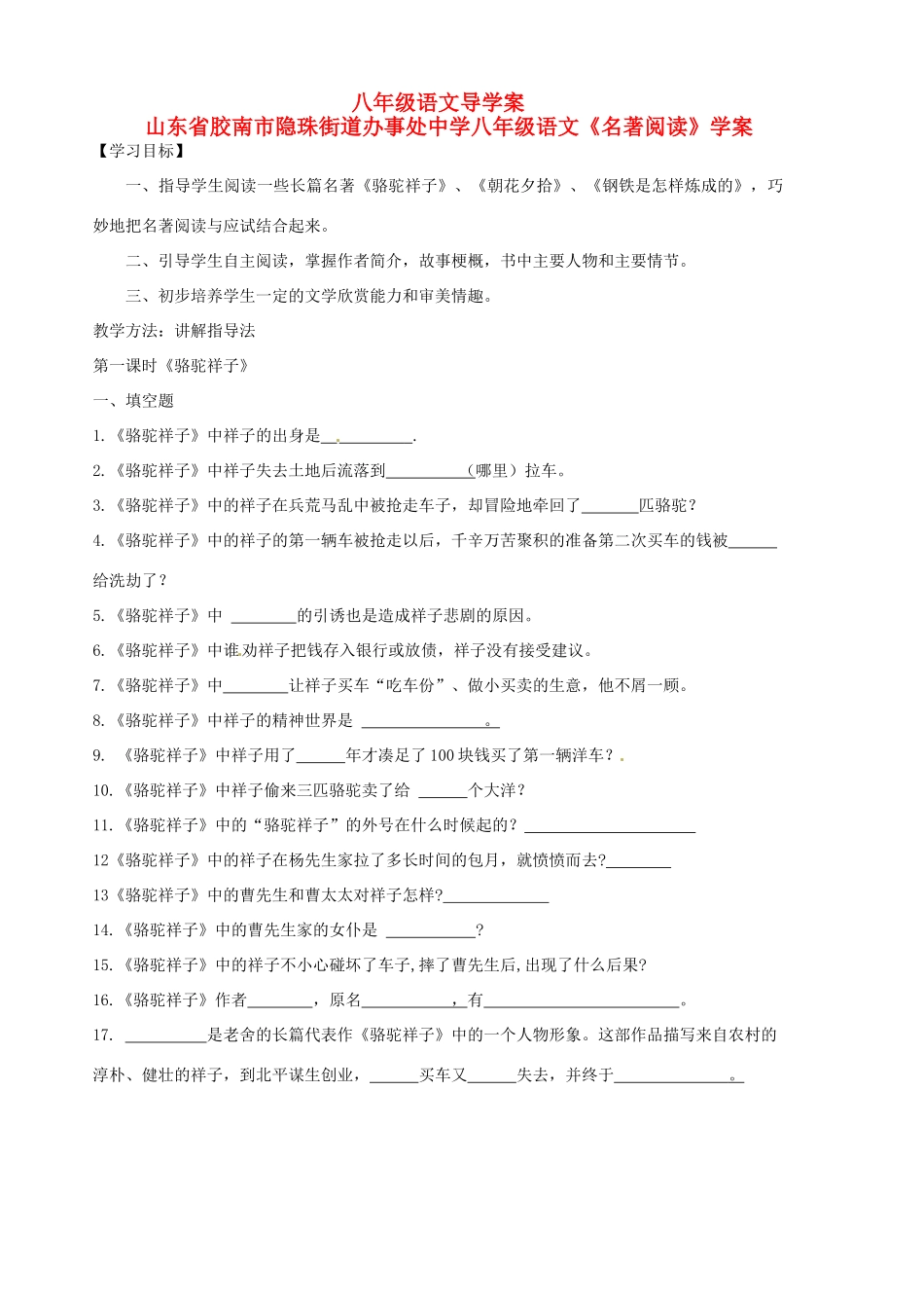 山东省胶南市隐珠街道办事处中学八年级语文《名著阅读》学案_第1页