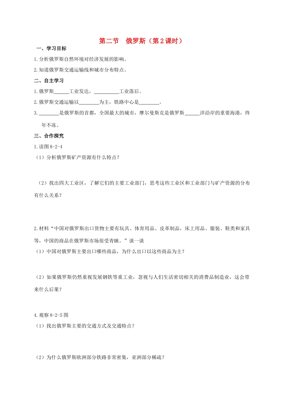 广西北海市七年级地理下册 第八章 第二节 俄罗斯（第2课时）学案 （新版）商务星球版-（新版）商务星球版初中七年级下册地理学案_第1页