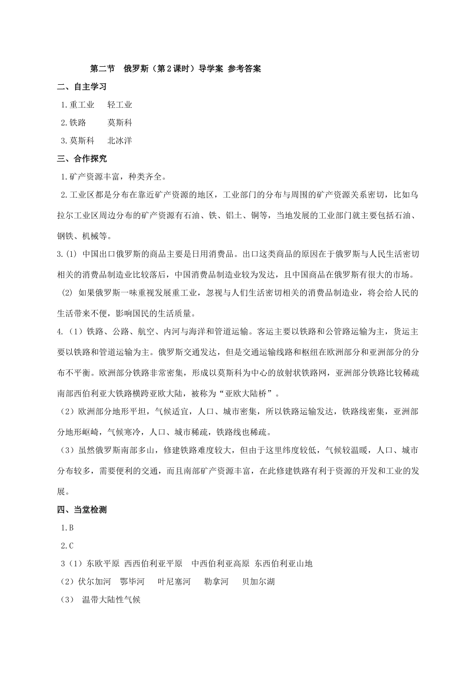 广西北海市七年级地理下册 第八章 第二节 俄罗斯（第2课时）学案 （新版）商务星球版-（新版）商务星球版初中七年级下册地理学案_第3页